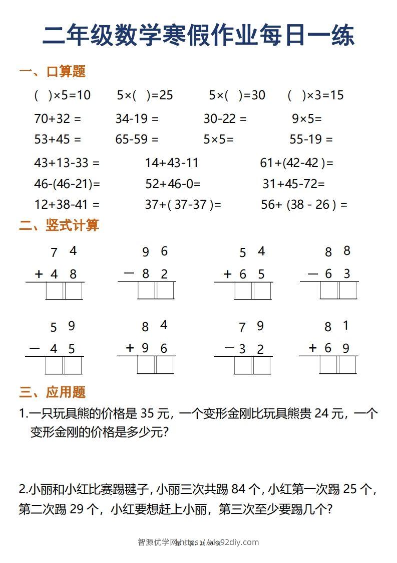 二年级下册数学寒假作业每日一练30天口算竖式应用题（30页）-智源优学网