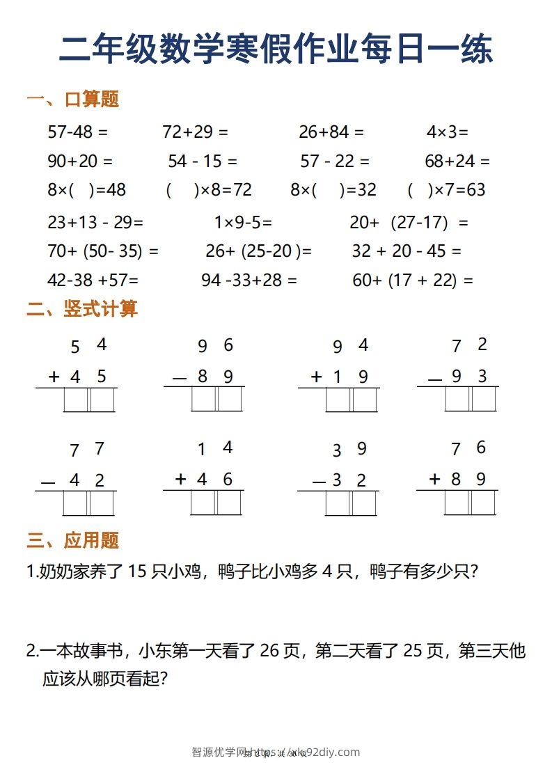 图片[2]-二年级下册数学寒假作业每日一练30天口算竖式应用题（30页）-智源优学网