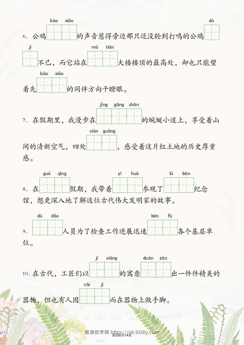 图片[2]-五年级下册语文1-4单元情境看拼音写词语-智源优学网