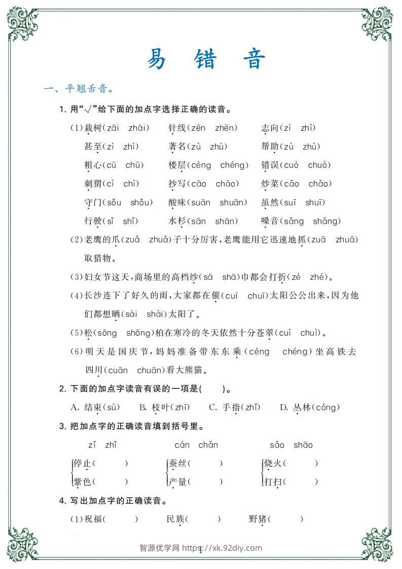 【归类复习】二上语文(1)-智源优学网