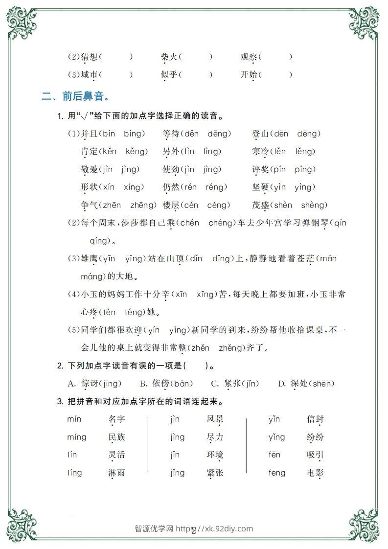 图片[2]-【归类复习】二上语文(1)-智源优学网