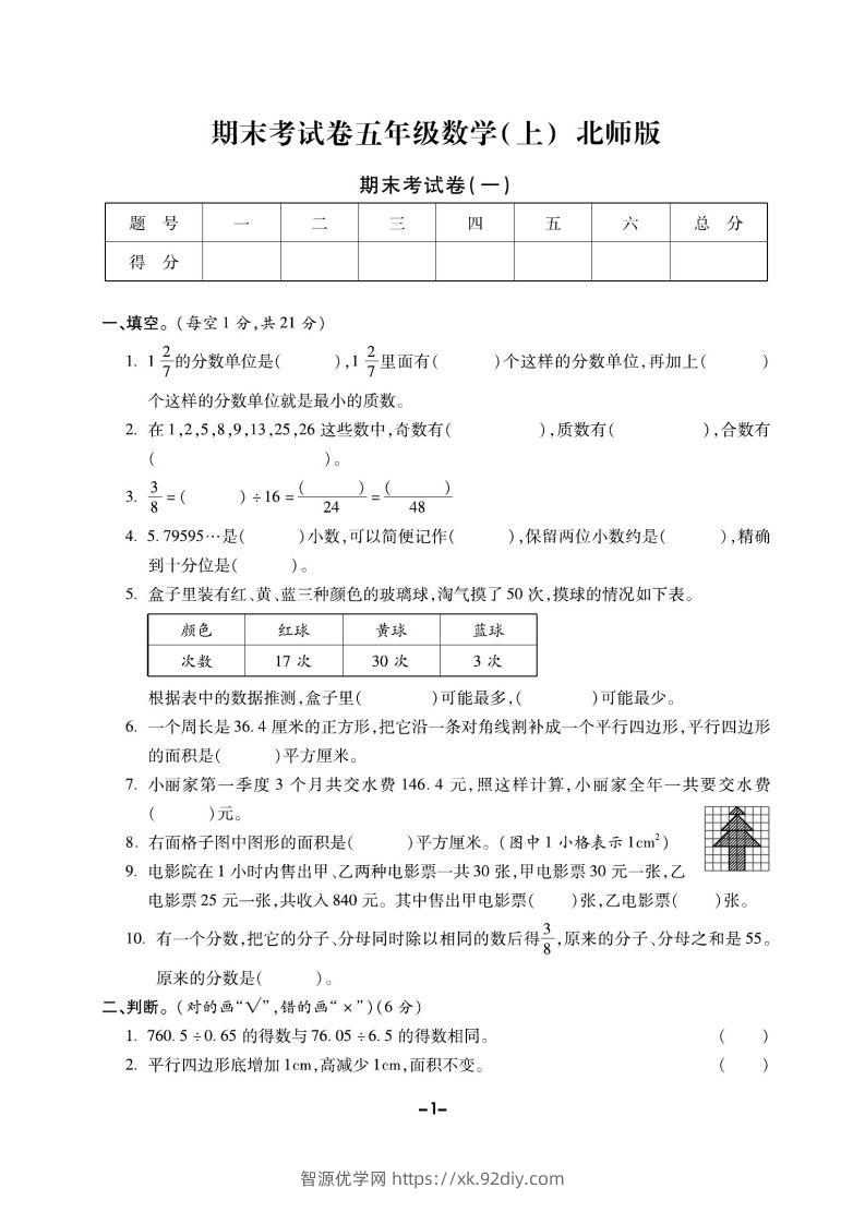 五上北师版数学【期末精选卷】-智源优学网