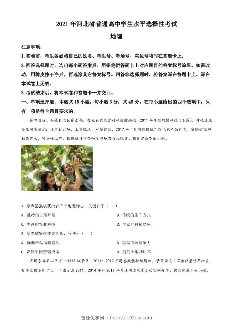 2021年高考地理试卷（河北）（空白卷）-智源优学网