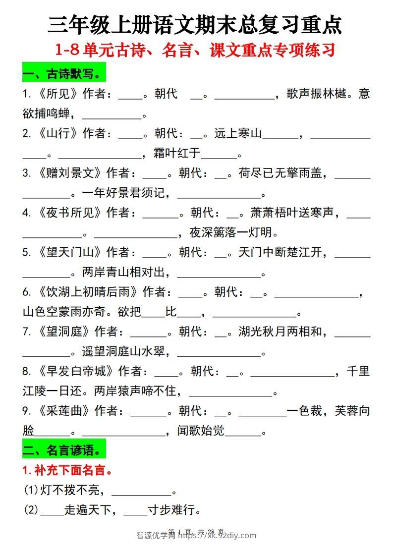 【期末总复习重点1-8单元古诗名言课文重点专项（练习+答案28页）三上语文-智源优学网