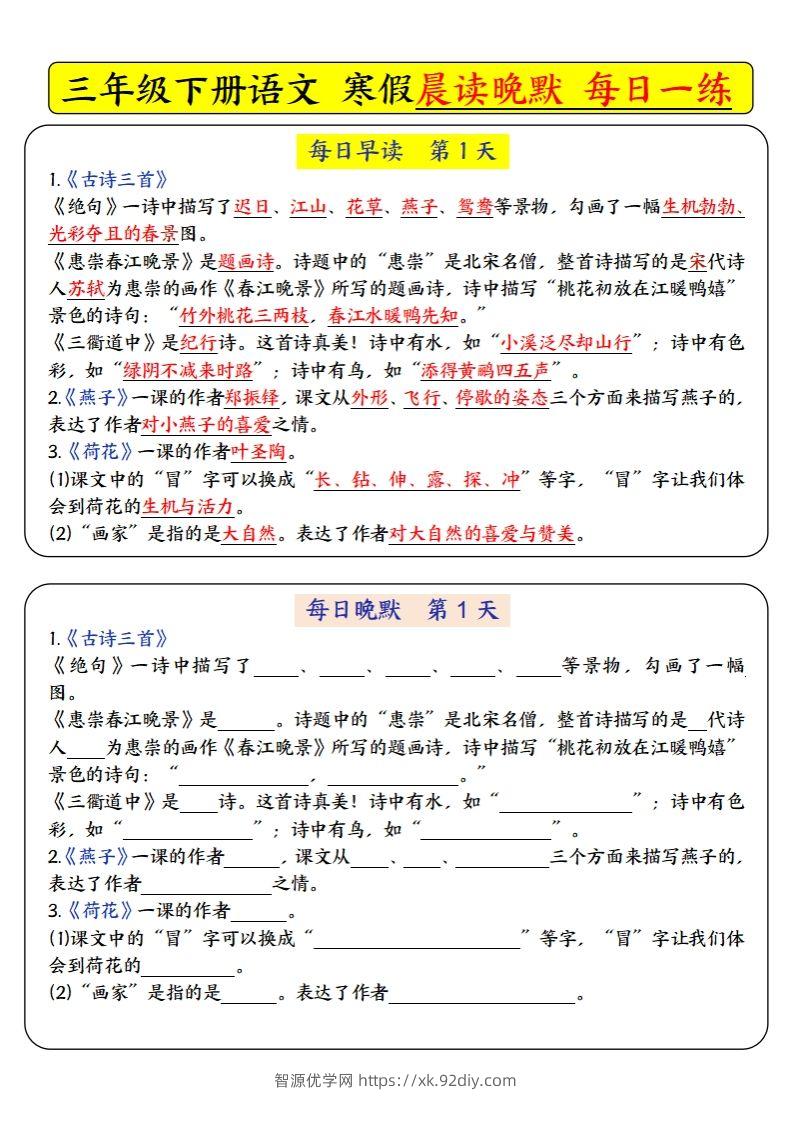 三下语文寒假预习必背-每日早读晚默（9天进阶版）-智源优学网