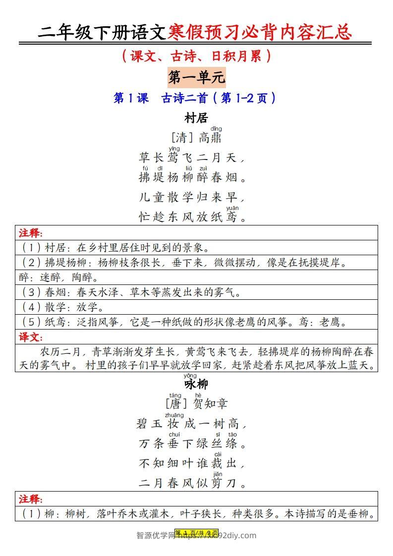 二下语文寒假【预习必背】内容汇总（课文古诗日积月累）9页-智源优学网