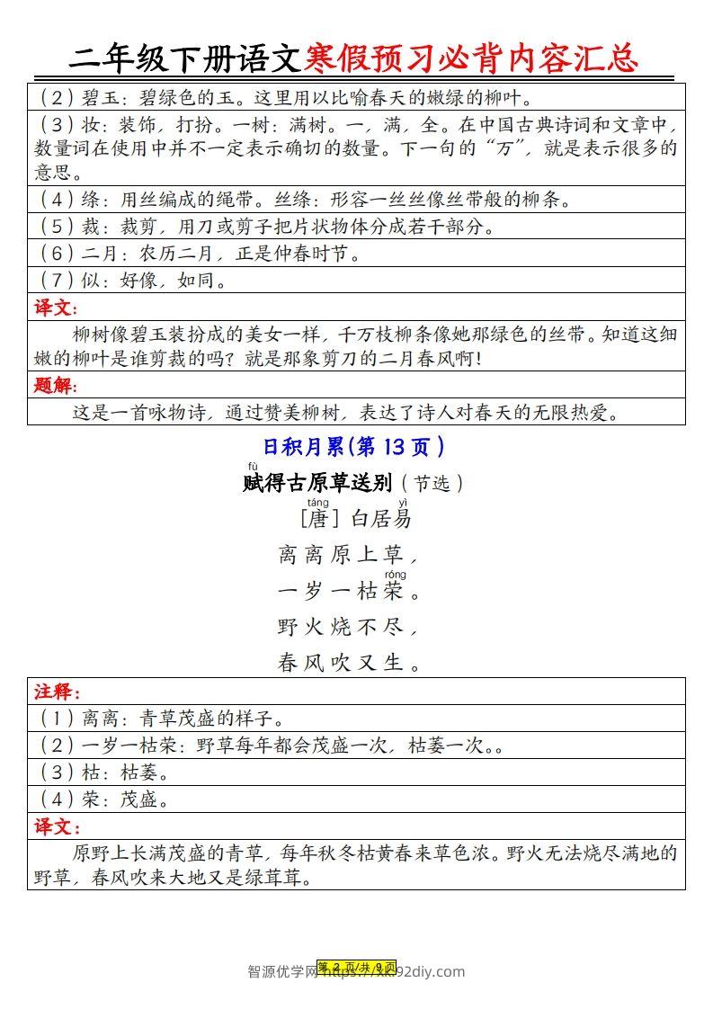 图片[2]-二下语文寒假【预习必背】内容汇总（课文古诗日积月累）9页-智源优学网