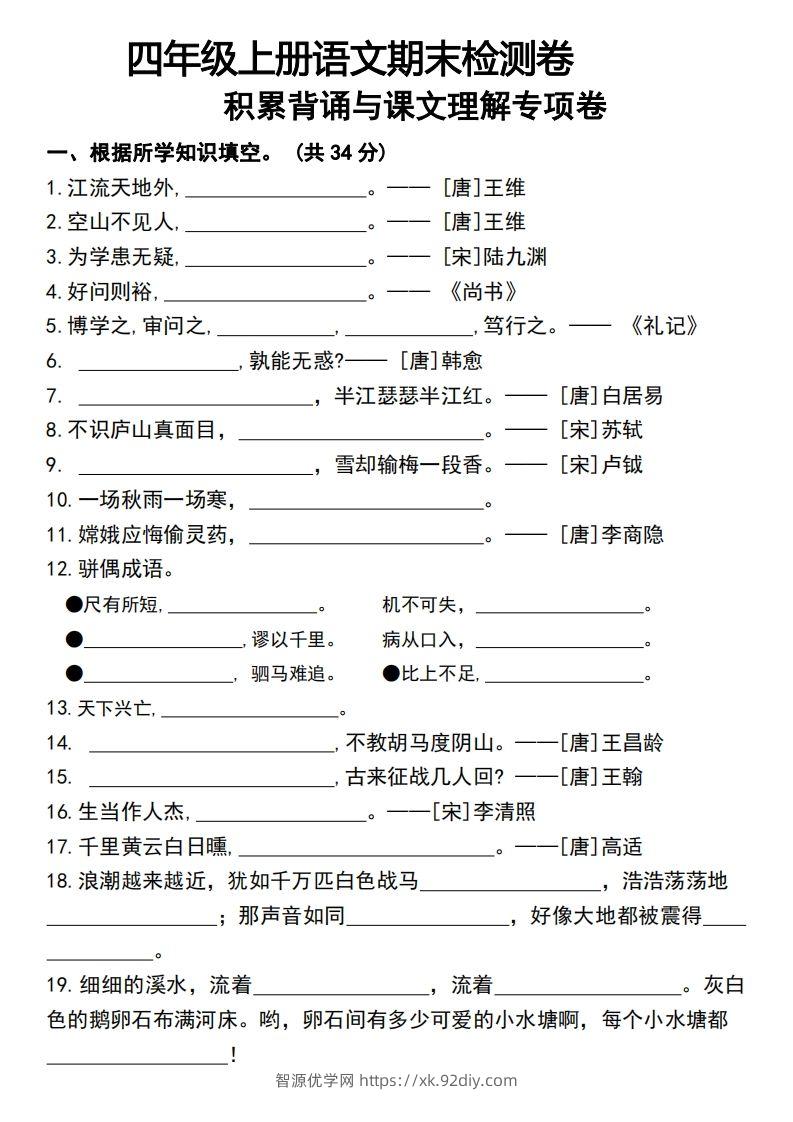 四年级上册语文期末检测卷积累背诵与课文理解专项卷-智源优学网