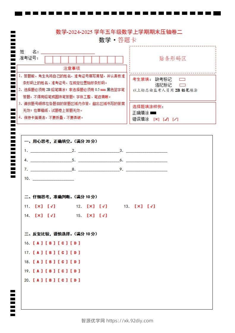 【北师大版】2024-2025学年五年级数学期末压轴卷二答题卡-智源优学网
