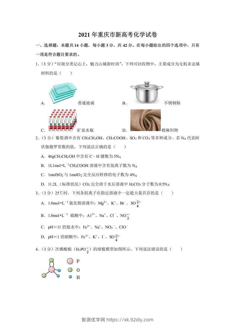 2021年高考化学试卷（重庆）（空白卷）-智源优学网