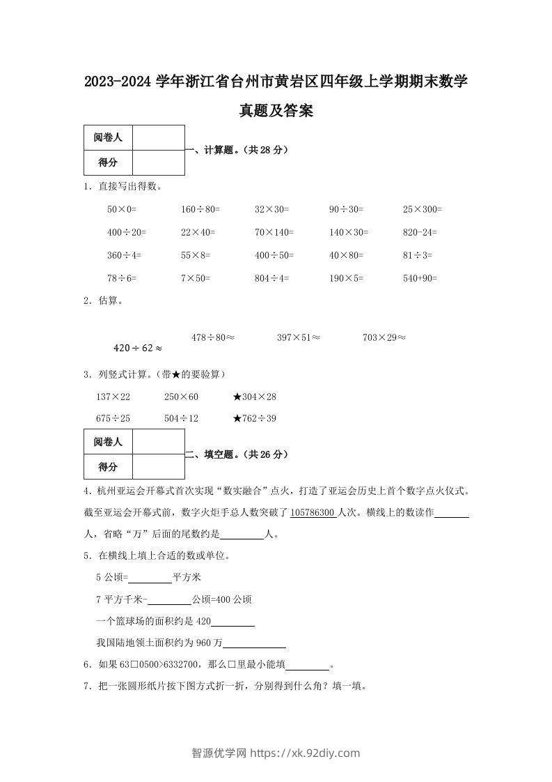 2023-2024学年浙江省台州市黄岩区四年级上学期期末数学真题及答案(Word版)-智源优学网