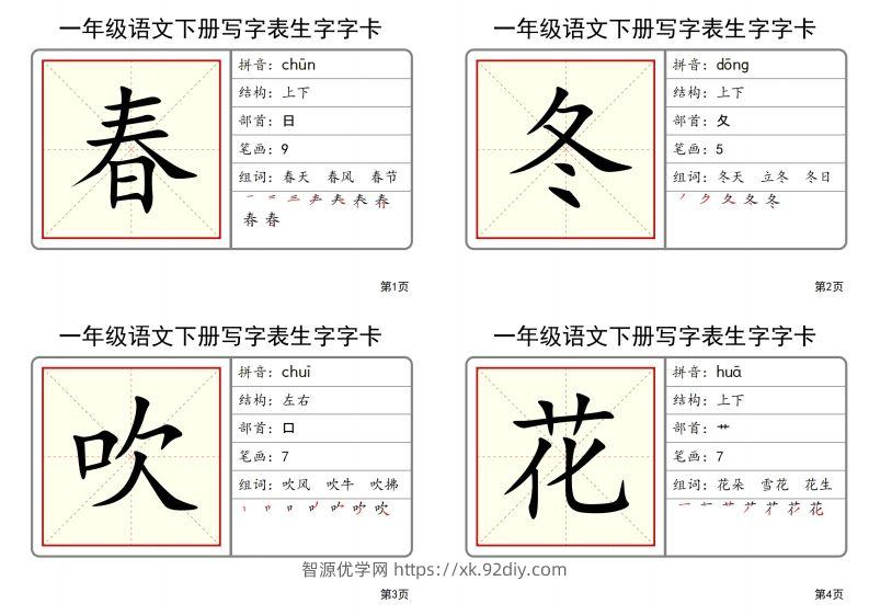 【2025春-全册写字表生字字卡】一下语文-智源优学网