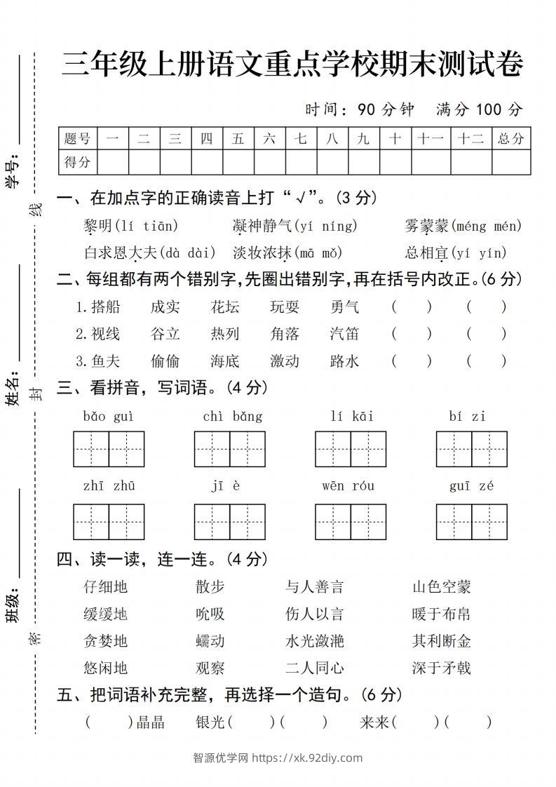24年三上语文期末测试卷-智源优学网