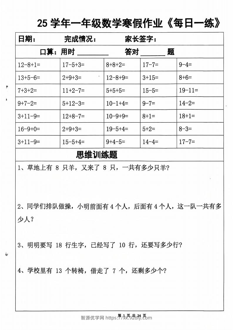 一下【数学寒假作业】每日一练20天（含答案24页）-智源优学网