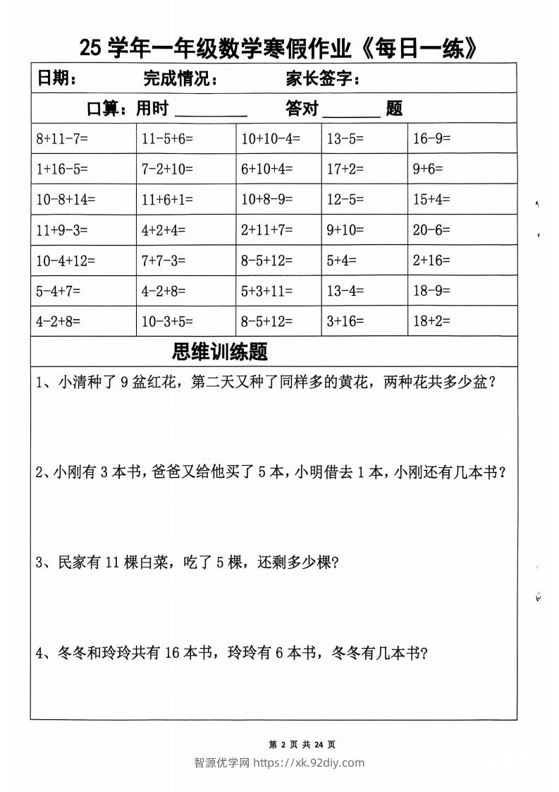 图片[2]-一下【数学寒假作业】每日一练20天（含答案24页）-智源优学网