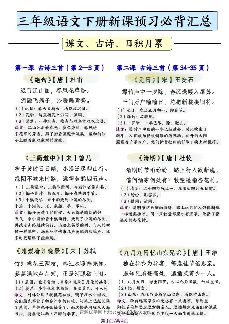 三下语文【寒假预习】必背汇总（课文、古诗、日积月累）4页-智源优学网