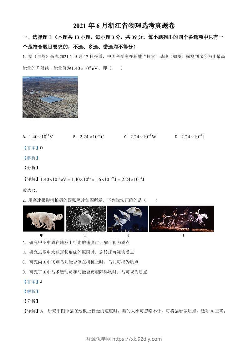 2021年高考物理试卷（浙江）【6月】（含答案）-智源优学网