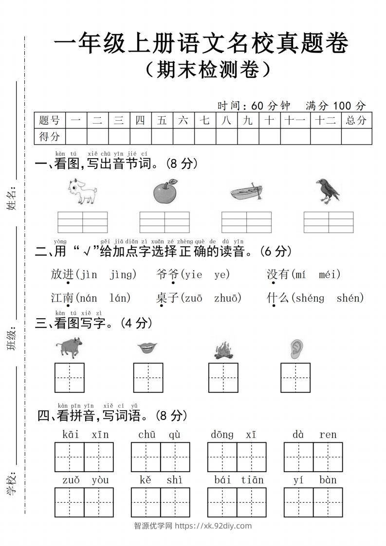 24年一上语文名校真题期末测试卷–图片山羊-智源优学网