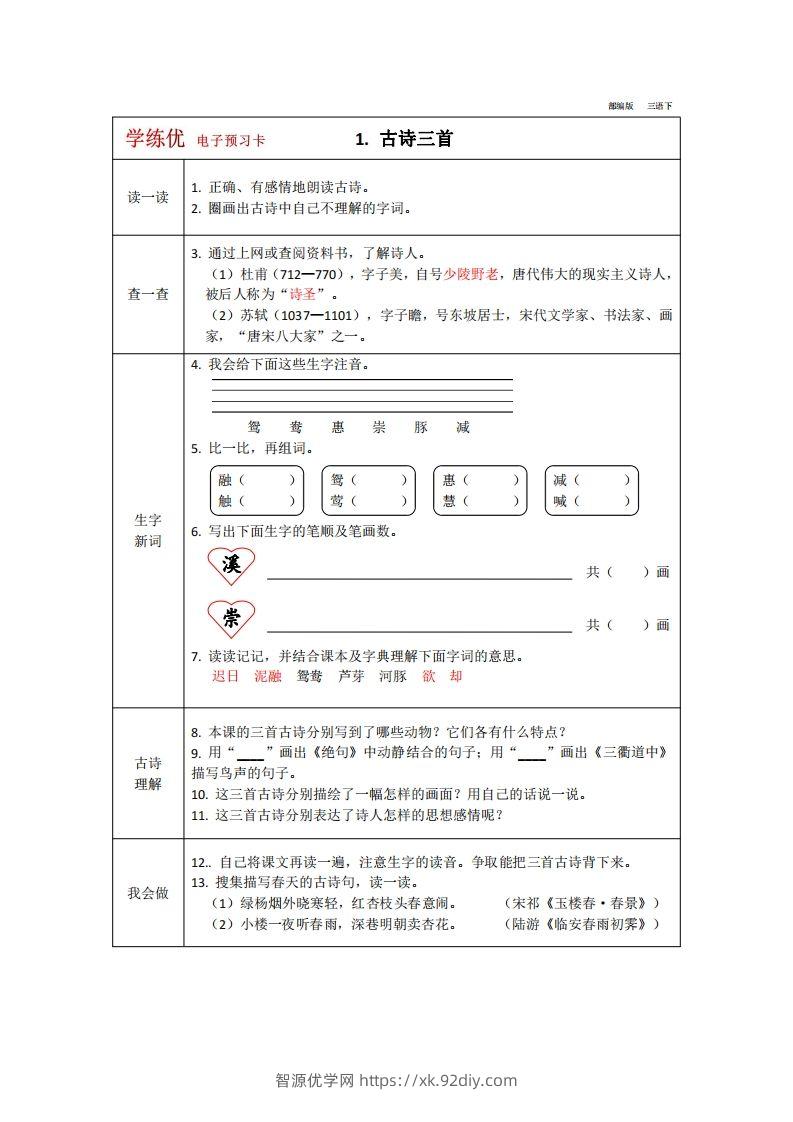 【预习卡】三年级下册语文部编版预习卡2-智源优学网