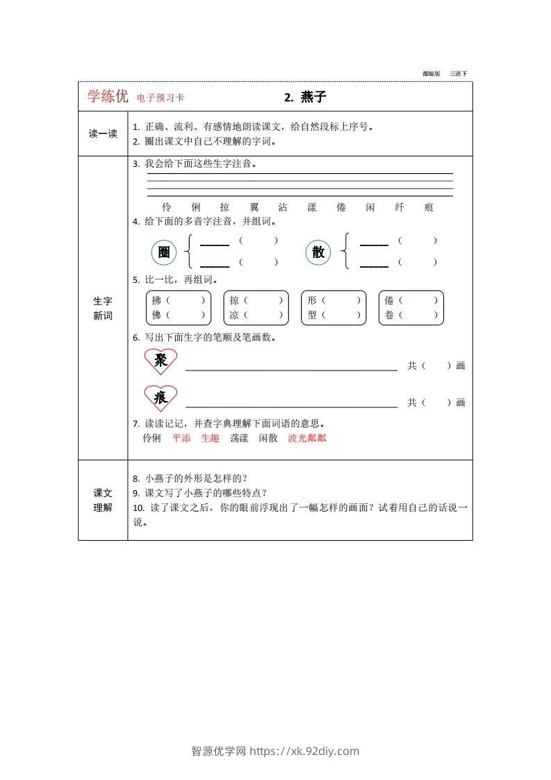 图片[2]-【预习卡】三年级下册语文部编版预习卡2-智源优学网