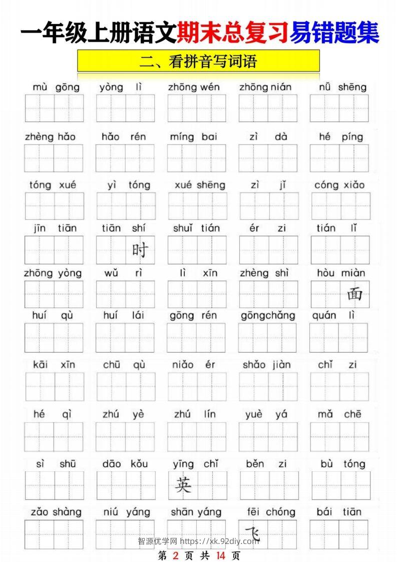 图片[2]-一年级语文上册期末复习九大专项-智源优学网