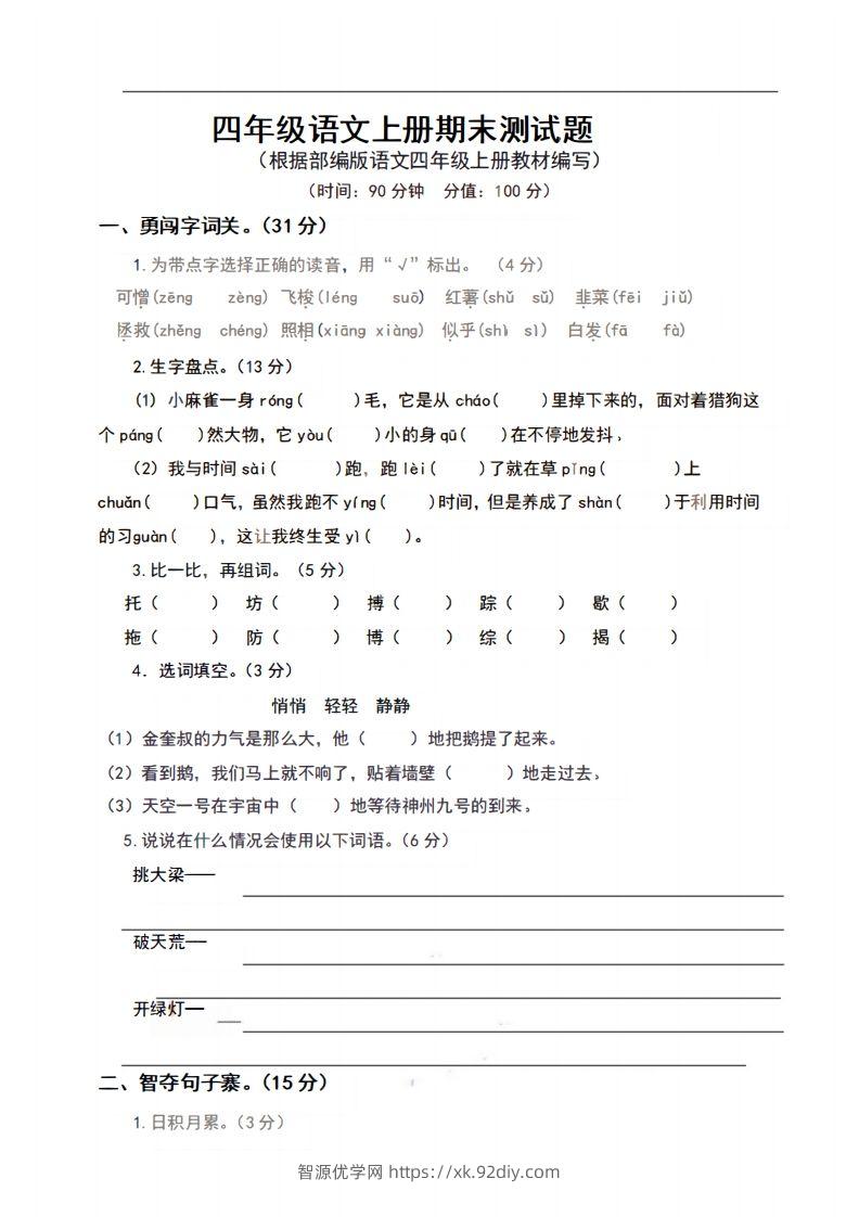 四上语文期末真题测试卷.9-智源优学网