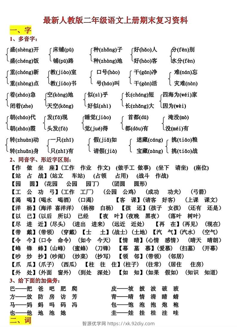 二年级语文上册期末复习资料-智源优学网