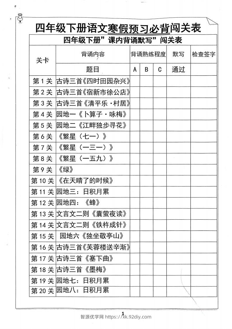 四年级下册语文寒假预习必背闯关表-智源优学网