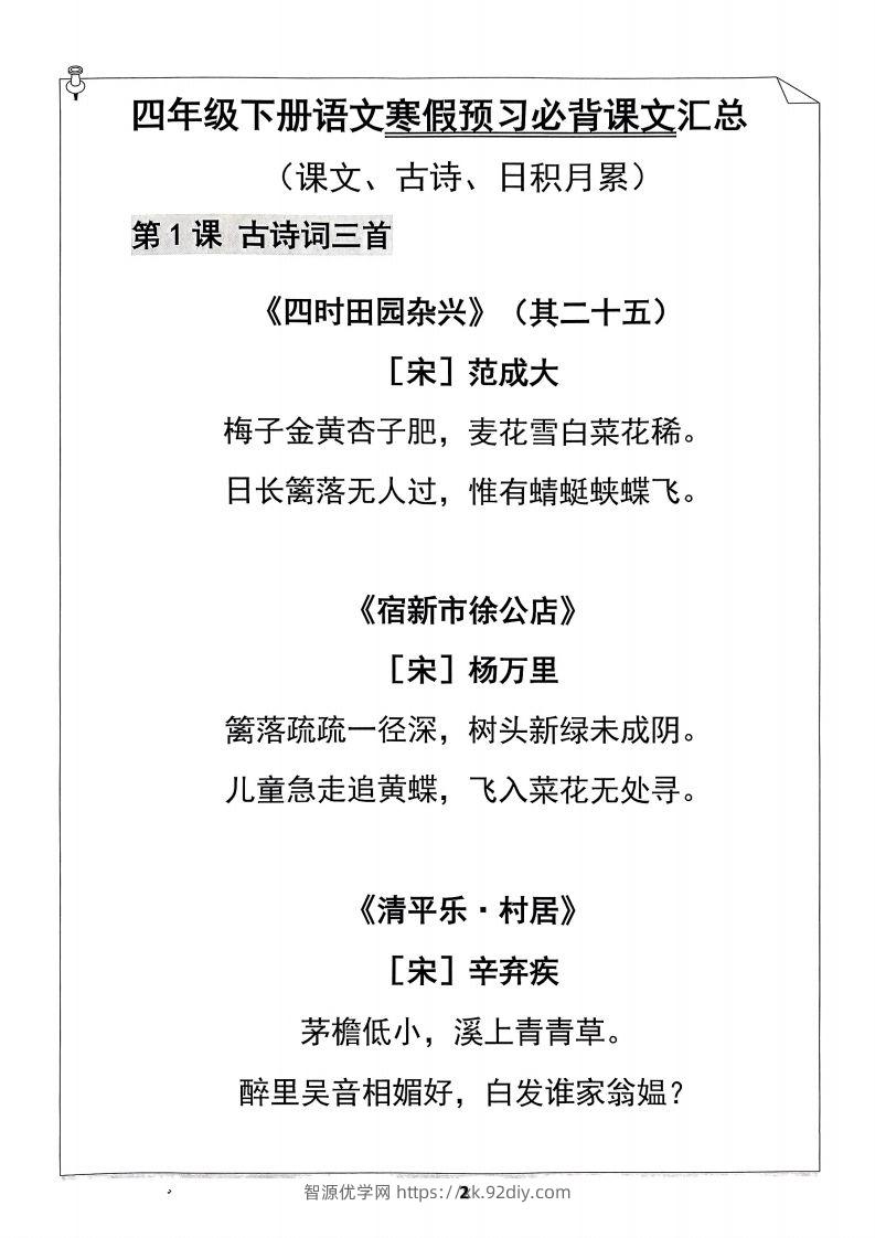 图片[2]-四年级下册语文寒假预习必背闯关表-智源优学网