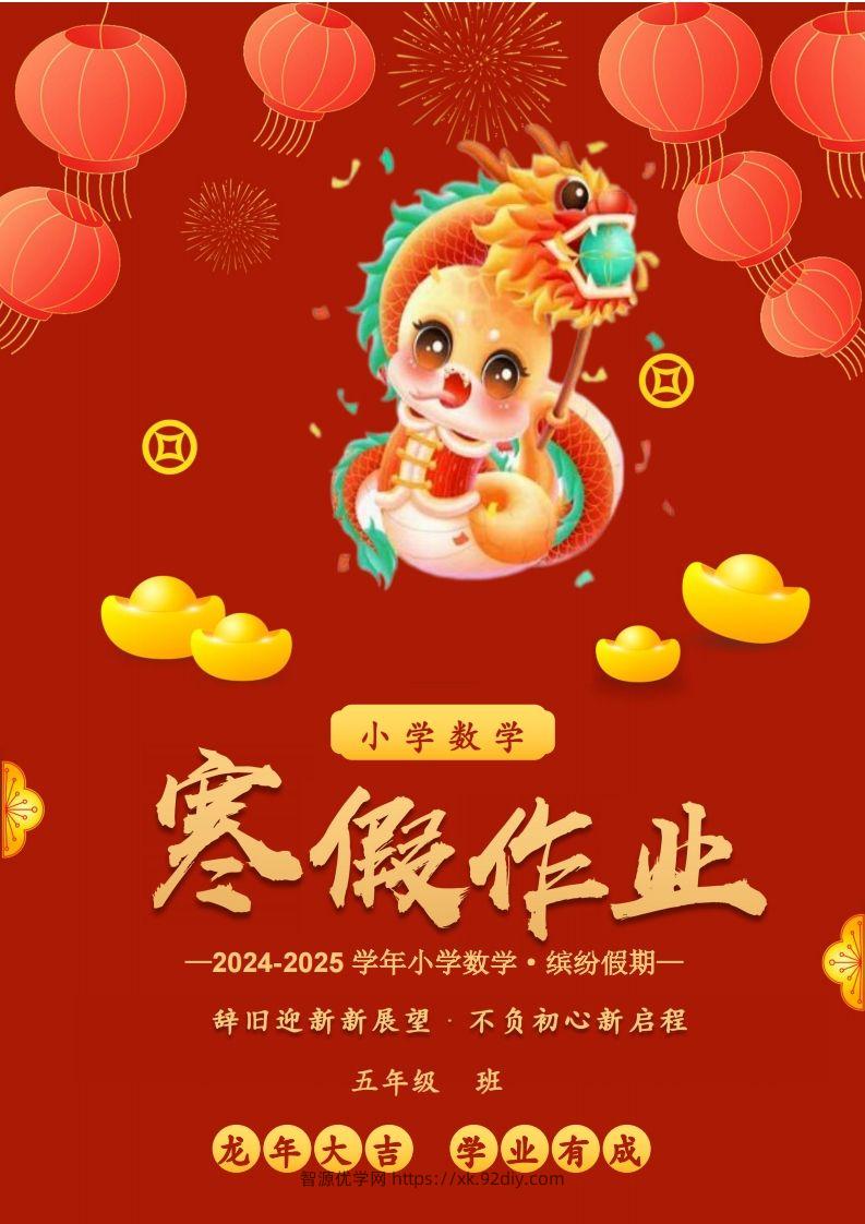 2025五年级下数学寒假作业-智源优学网