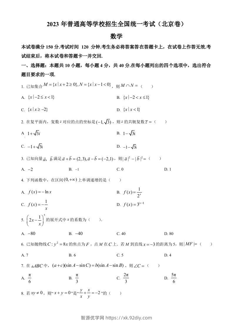 2023年高考数学试卷（北京）（空白卷）-智源优学网