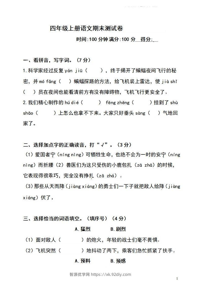 四上语文期末真题测试卷.4-智源优学网