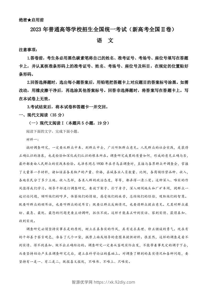 2023年高考语文试卷（新课标Ⅱ卷）（空白卷）-智源优学网