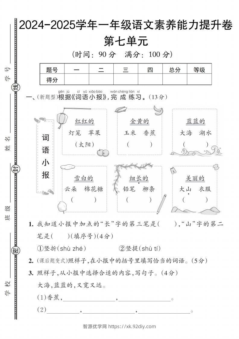 【一上语文人教版】2024-2025学年一年级语文素养能力提升卷-智源优学网