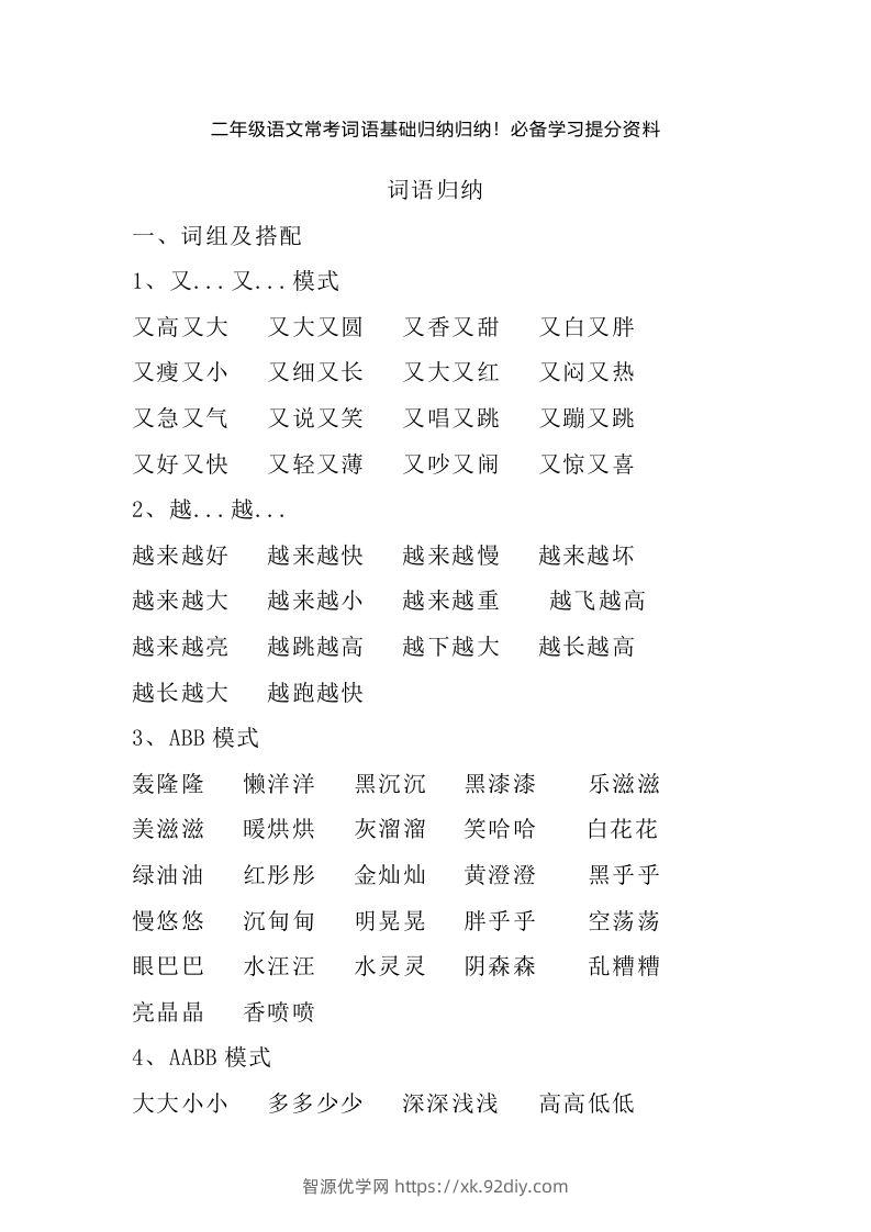 二年级语文上册常考词语基础归纳归纳-智源优学网