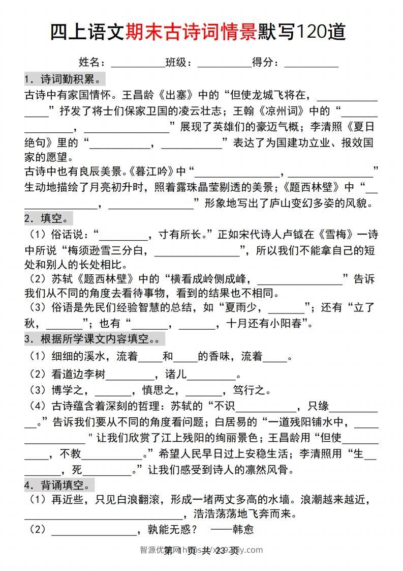 【期末古诗词情景默写120道】四上语文-智源优学网