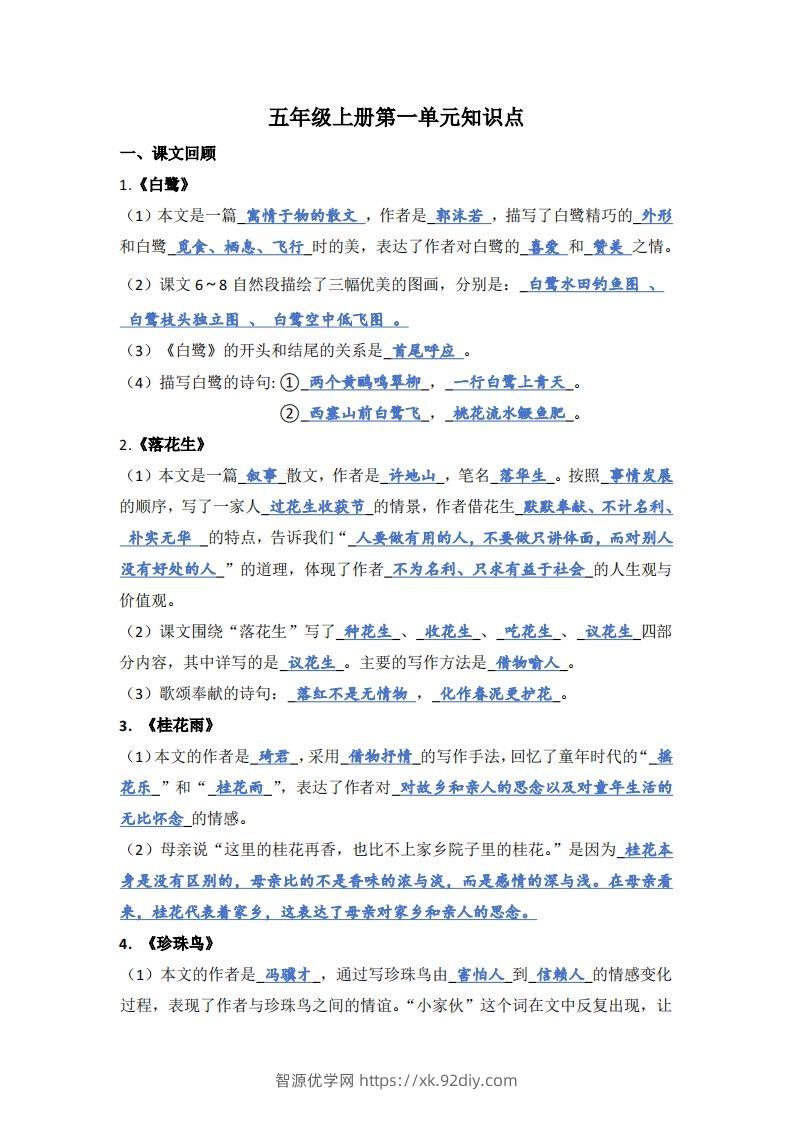 【1-8单元期末复习知识点总结-答案】五上语文-智源优学网