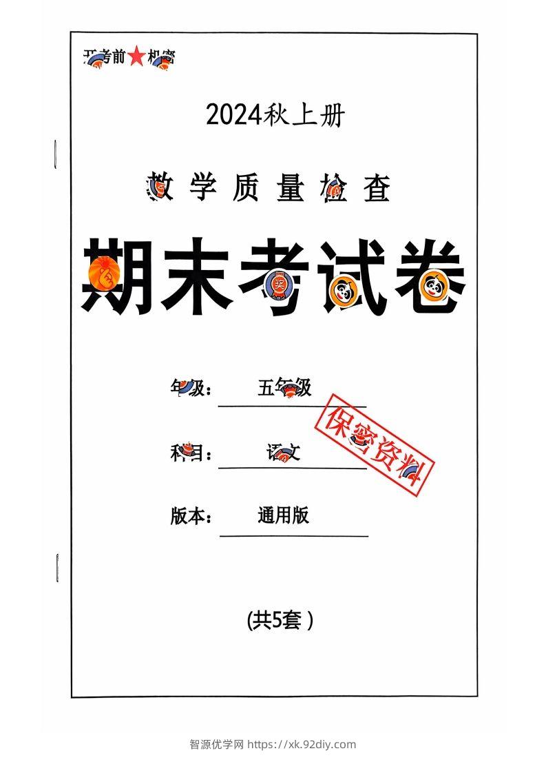 【2024秋-期末试卷】五上语文-智源优学网