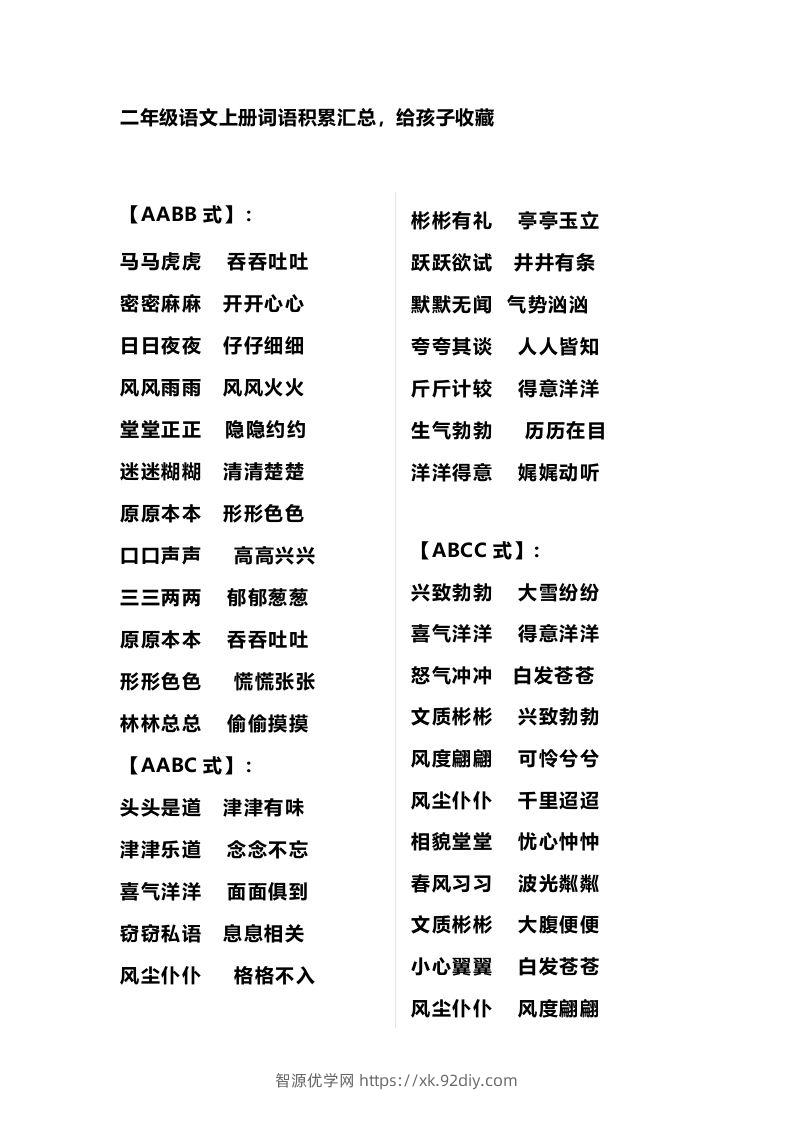 二年级语文上册多类词语积累汇总-智源优学网