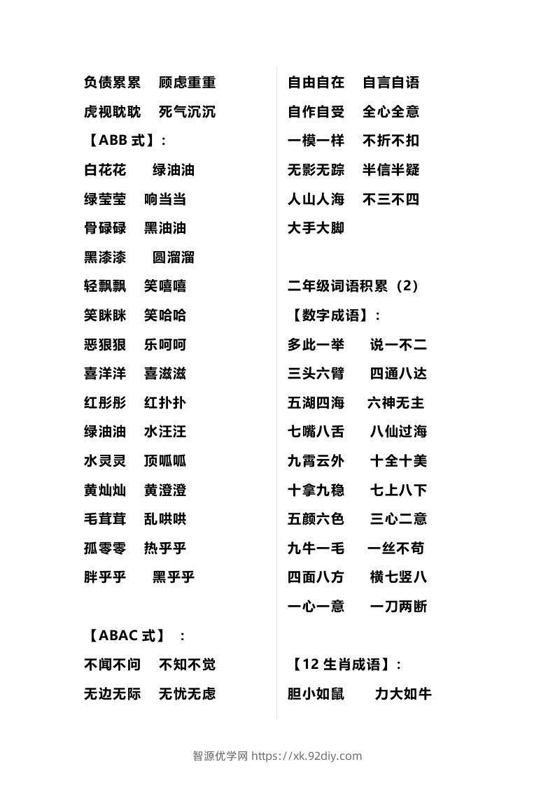 图片[2]-二年级语文上册多类词语积累汇总-智源优学网