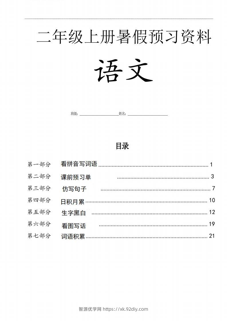 二年级语文上册复习七大专项合集-智源优学网