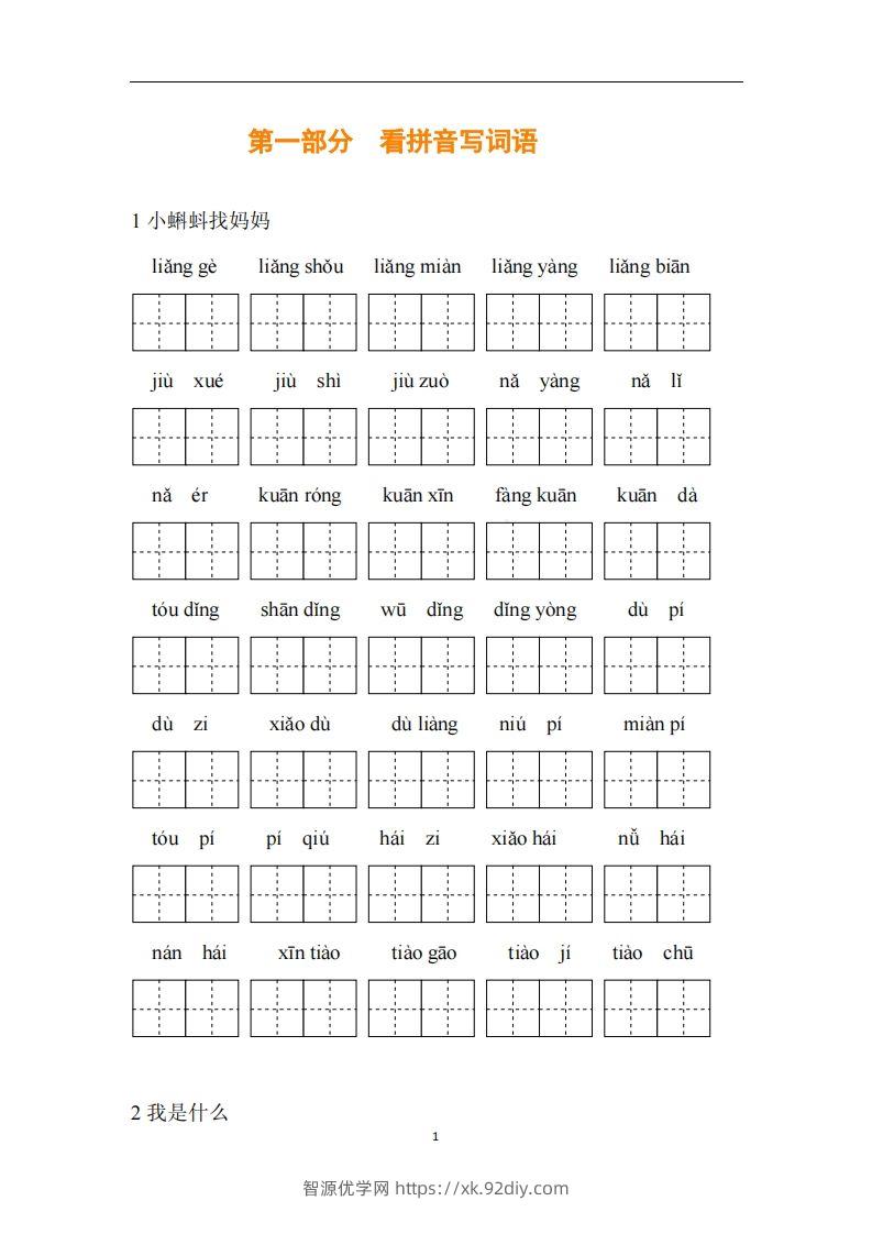 图片[2]-二年级语文上册复习七大专项合集-智源优学网