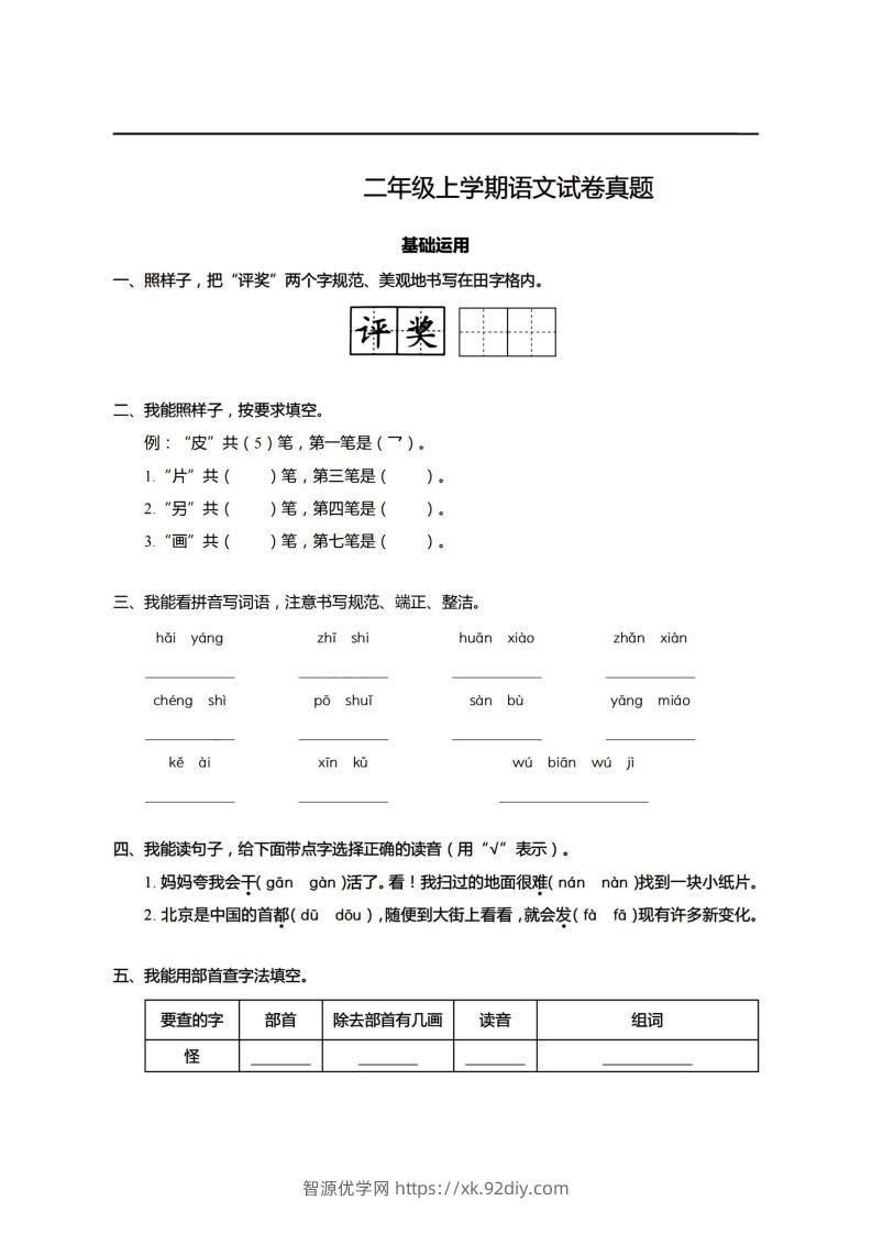 【期末真题、模拟卷】二上语文-智源优学网