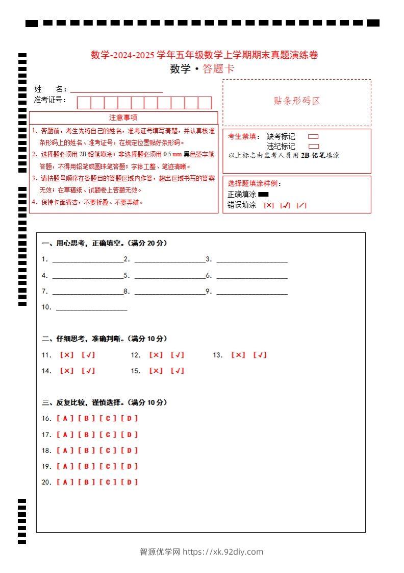 五上苏教版数学【期末考试真题演练卷（答题卡）】-智源优学网