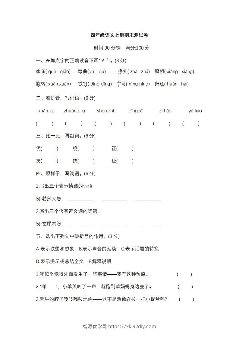 四上语文期末真题测试卷.10-智源优学网