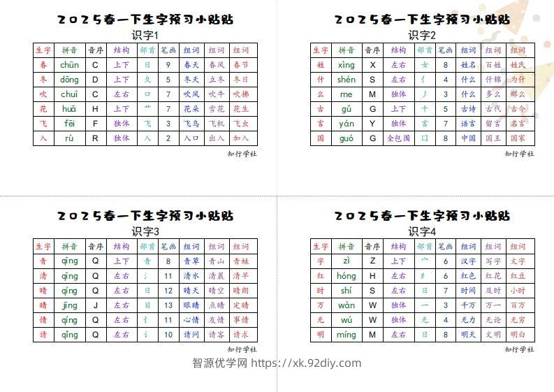 25一下语文生字【预习】小贴贴-智源优学网