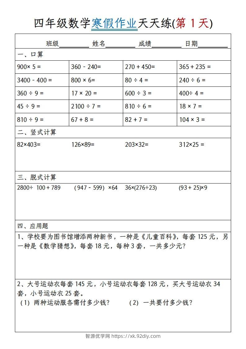 四下数学寒假作业天天练30天30页-智源优学网