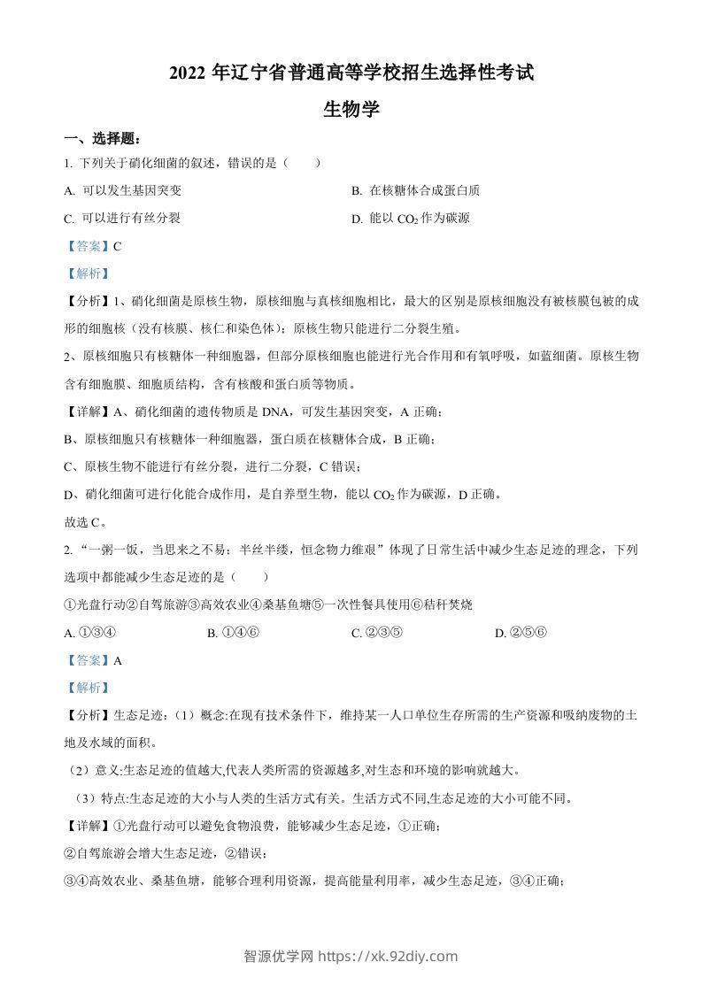 2022年高考生物试卷（辽宁）（含答案）-智源优学网
