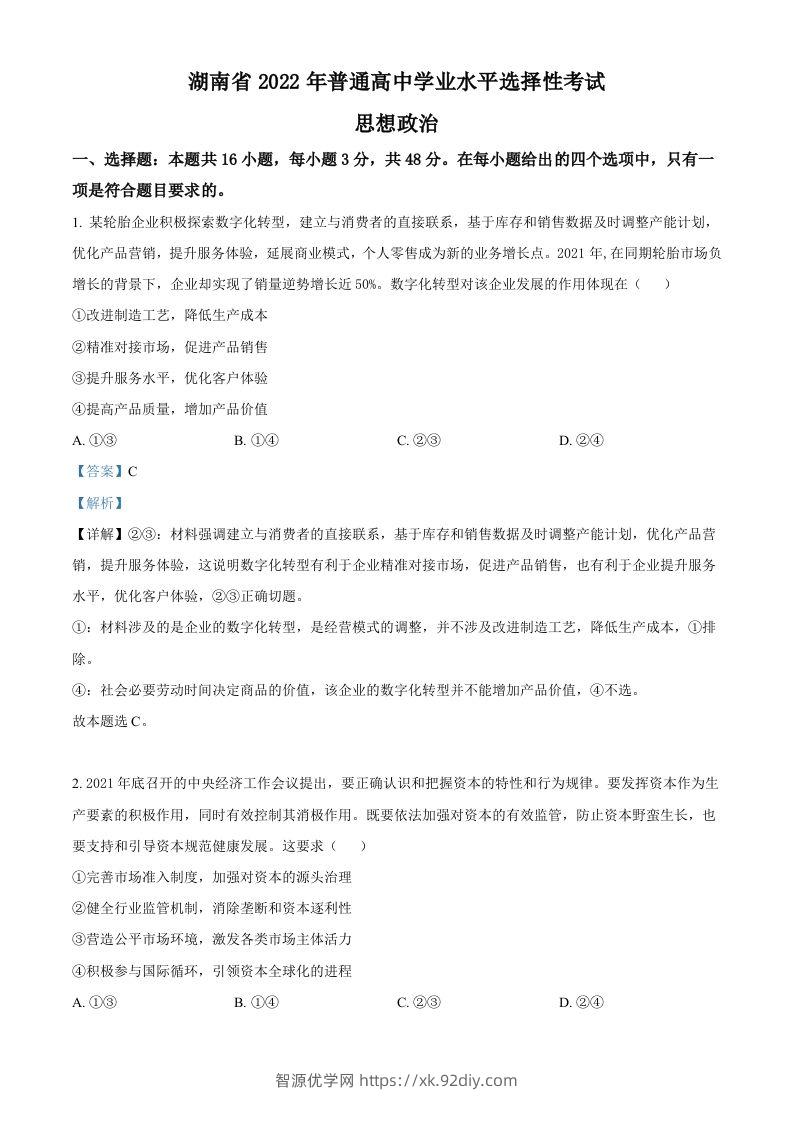 2022年高考政治试卷（湖南）（含答案）-智源优学网