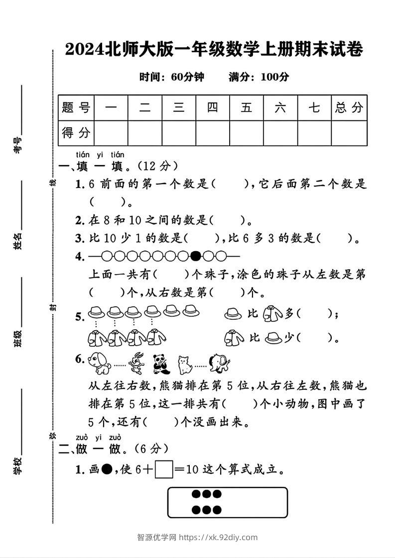 2024北师大版一年级上册数学期末测试卷(3)-智源优学网